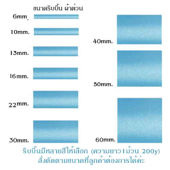 ขนาดริบบิ้นผ้าต่วน