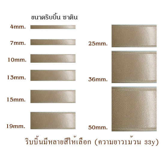 ขนาดริบบิ้นซาติน